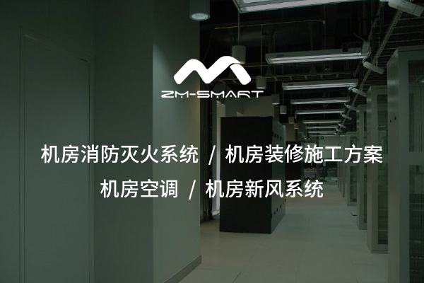 機(jī)房新風(fēng)系統(tǒng)：保障設(shè)備穩(wěn)定運(yùn)行的必備解決方案