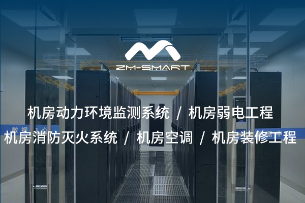 打造安全、專(zhuān)業(yè)、高效的信息空間——機(jī)房裝修裝飾工程整體解決方案